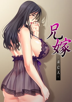 兄嫁 -未亡人- [アトリエさくら]