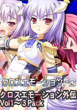 想聖天使クロスエモーションFD 1-3Pack [TOUCHABLE]