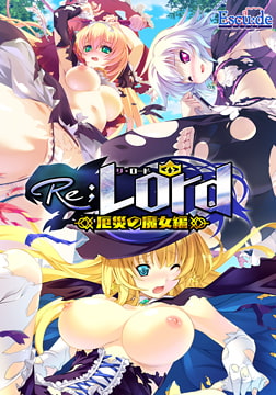 Re；Lord 厄災の魔女編 全三章パッケージ [ESCU：DE]