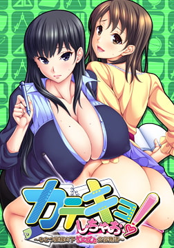 カテキョしちゃお！ ～ひとつ屋根の下、むひょひょ合宿物語～ [Wendy Bell]