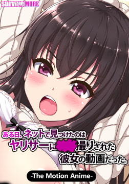 ある日、ネットで見つけたのは●●撮りされた彼女の動画だった。 The Motion Anime [SURVIVE MORE]