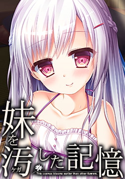 妹を汚した記憶 [はむはむソフト]