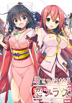 君とつながる恋フラグ [みらーじゅそふと]