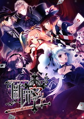 断罪のマリア Complete Edition [花梨エンターテイメント]