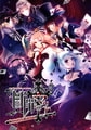 断罪のマリア Complete Edition [花梨エンターテイメント]