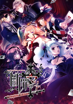 断罪のマリア Complete Edition [花梨エンターテイメント]