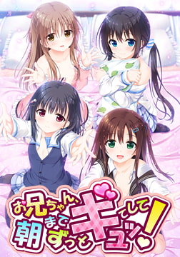 お兄ちゃん、朝までずっとギュッてして！ [Tinkle Position]