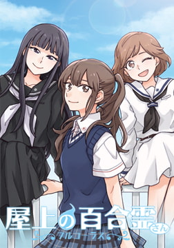 屋上の百合霊さん ～フルコーラス～ [Liar-soft]