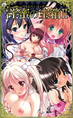 淫蜜の宝箱II -バラエティパック- [Mink]