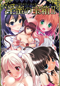 淫蜜の宝箱II -バラエティパック- [Mink]