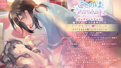 ことのはアムリラート ドラマCD 『どこでも アンリラート』 [SukeraSparo]