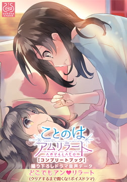 ことのはアムリラート ドラマCD 『どこでも アンリラート』 [SukeraSparo]