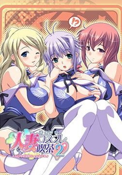 人妻コスプレ喫茶2 [アトリエかぐや]