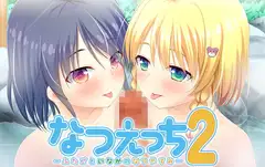 なつえっち2 ～ふたごといなかのなつやすみ～