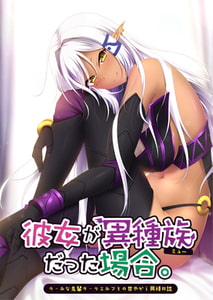 彼女が異種族（ミュー）だった場合 ～クールな先輩ダークエルフとの甘やかし同棲日誌～ [Casket]