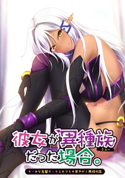 彼女が異種族（ミュー）だった場合 ～クールな先輩ダークエルフとの甘やかし同棲日誌～ [Casket]