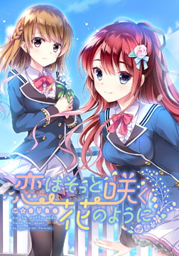 恋はそっと咲く花のように [ensemble]