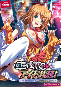 隠れて！ドキドキ アイドルH！～マネージャーとのいけないレッスン？～ PLAY MOVIE [WORLD PG ANIME]