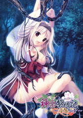 神楽黎明記 ～小春の章～ [でぼの巣製作所]