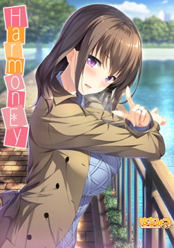 HarmonEy [インターハート / Candy Soft / ぐみそふと / はちみつそふと / REAL / DarknessPot / 娘。 / しばそふと / DESSERT Soft / カカオ / ういろうそふと / ましゅまろそふと]