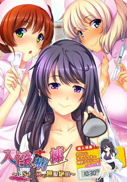 入淫病棟 ～ドSナースで無限絶頂～ [ピオニー]