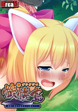 【みさと編】 懺悔島 純潔 ～処女の血をもって償え！～ [TRYSET Break]