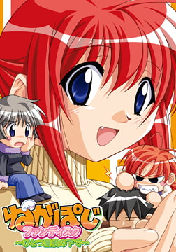 ねがぽじファンディスク ～ひとつ屋根の下で～ [くるりアクティブ]