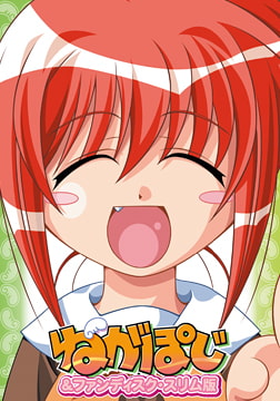 ねがぽじ＆ファンディスク・スリム版 [くるりアクティブ]