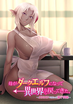 母がダークエルフになって異世界から戻ってきた。 ～エロエロできちゃう親子関係～ [アパタイト]