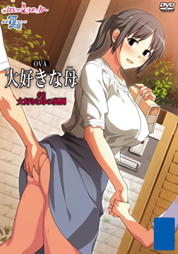 OVA 大好きな母 ＃2 大好きな母の裏側 [ばにぃうぉ～か～]