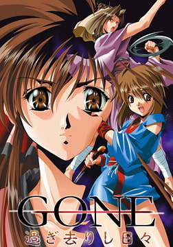 GONE ～過ぎ去りし日々～ [くるりアクティブ]