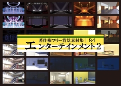 著作権フリー背景素材集 84 エンターテインメント 2 [ラナップ]