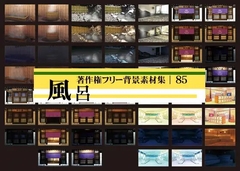 著作権フリー背景素材集 85 風呂 [ラナップ]