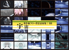 著作権フリー背景素材集 88 宇宙 [ラナップ]