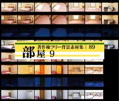 著作権フリー背景素材集 89 部屋 9 [ラナップ]