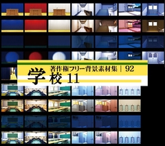 著作権フリー背景素材集 92 学校 11 [ラナップ]