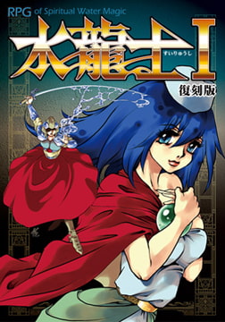 水龍士Ｉ 復刻版 [prjAQUA]