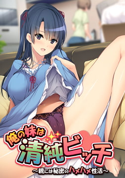俺の妹は清純ビッチ ～親には秘密のハメハメ性活～ [アンモライト]