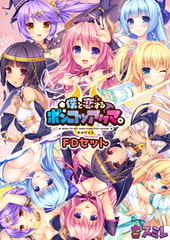 僕と恋するポンコツアクマ。 FDセット 【Android版】 [スミレ]