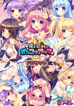 僕と恋するポンコツアクマ。 FDセット 【Android版】 [スミレ]