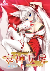 家神女房 ～残念美人な白狐と同棲始めました。～ [Casket]