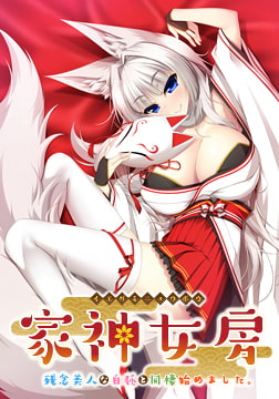 家神女房 ～残念美人な白狐と同棲始めました。～ [Casket]