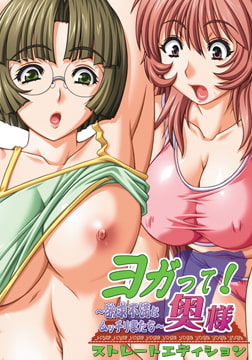 【DLsite限定版】ヨガって！奥様 ストレートエディション [TRYSET]