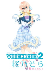 VOICEROID2 桜乃そら [AH-Software]