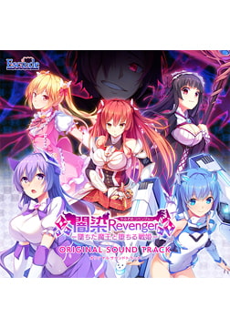 闇染Revenger -墜ちた魔王と堕ちる戦姫- オリジナルサウンドトラック DL版 [ESCU：DE]