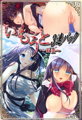 いもうと三連パック [Mink]