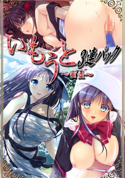 いもうと三連パック [Mink]