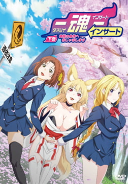 魂インサート 下巻 神様の身体へおじゃまします [メリー・ジェーン]