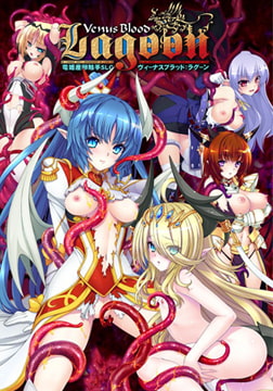 VenusBlood：Lagoon [ninetail/dualtail]
