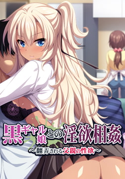 黒ギャル娘との淫欲相姦 ～翻弄される父親の性欲～ [アパタイト]